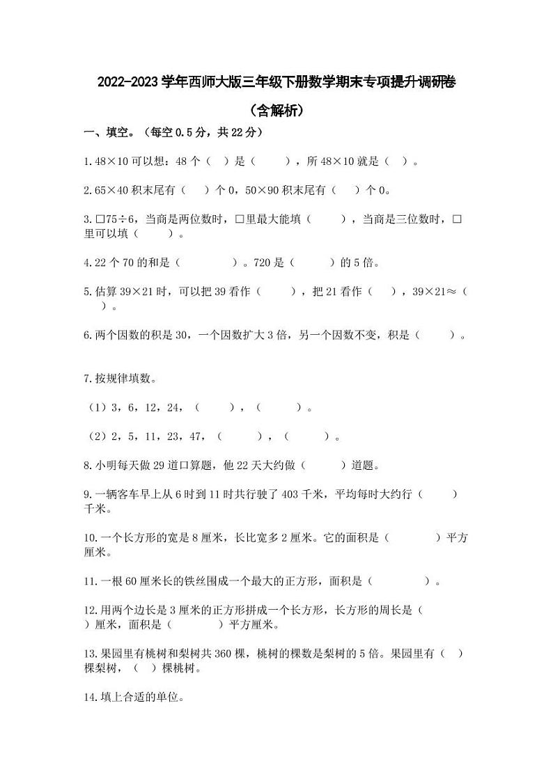 2022-2023学年西师大版三年级下册数学期末专项提升调研卷（含解析）第1页