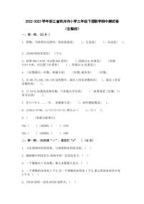 2022-2023学年浙江省杭州市小学三年级下册数学期中测试卷（含解析）