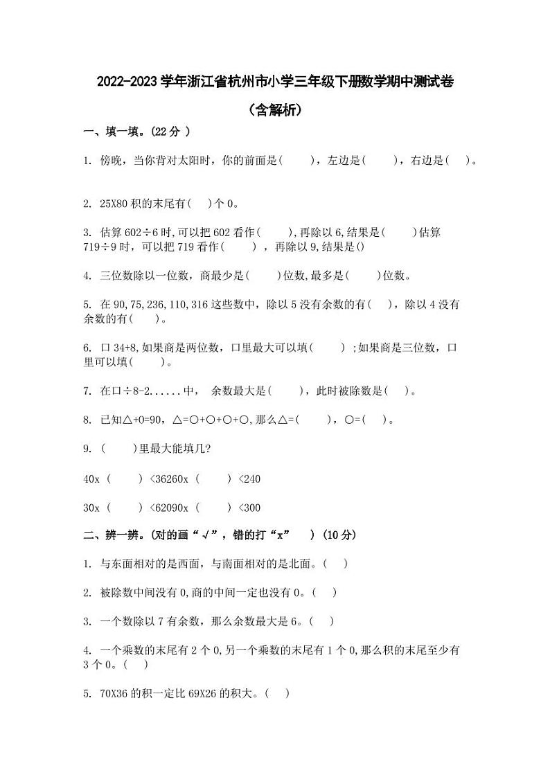 2022-2023学年浙江省杭州市小学三年级下册数学期中测试卷（含解析）第1页