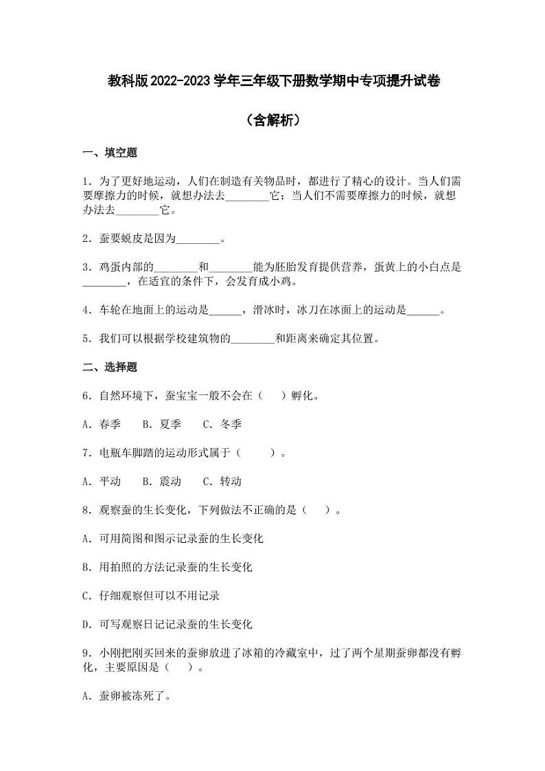 教科版2022-2023学年三年级下册数学期中专项提升试卷（含解析）第1页
