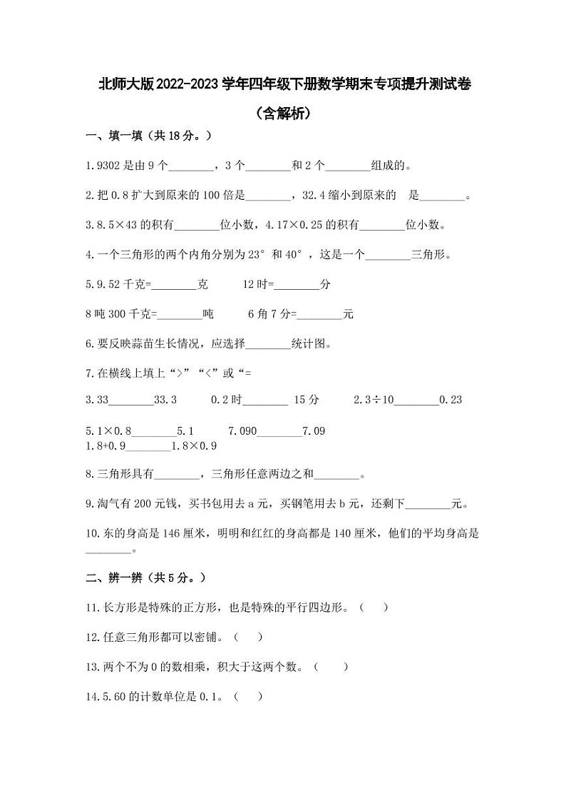 北师大版2022-2023学年四年级下册数学期末专项提升测试卷（含解析）第1页