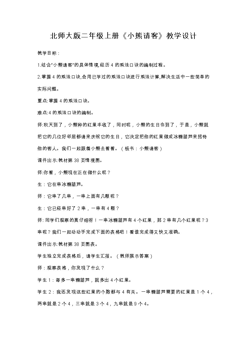 5.5 小熊请客（教案）二年级上册数学北师大版第1页