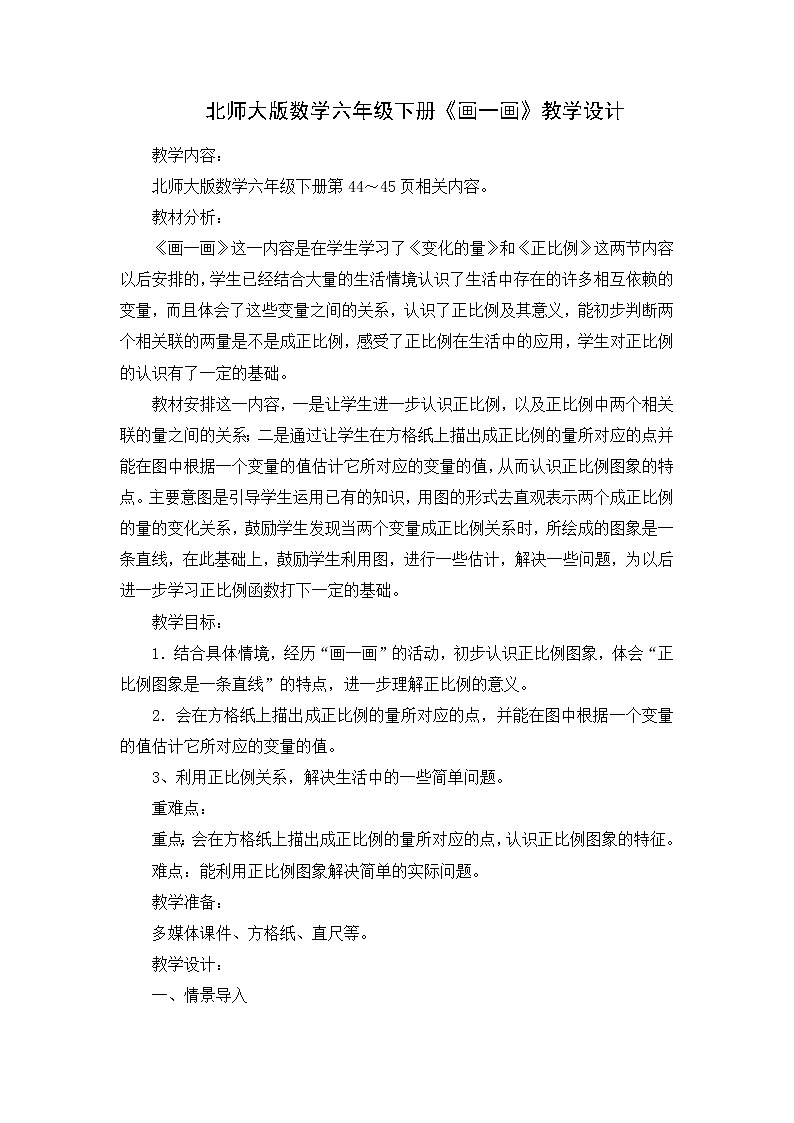 4.3画一画（教案） 六年级下册数学  北师大版01