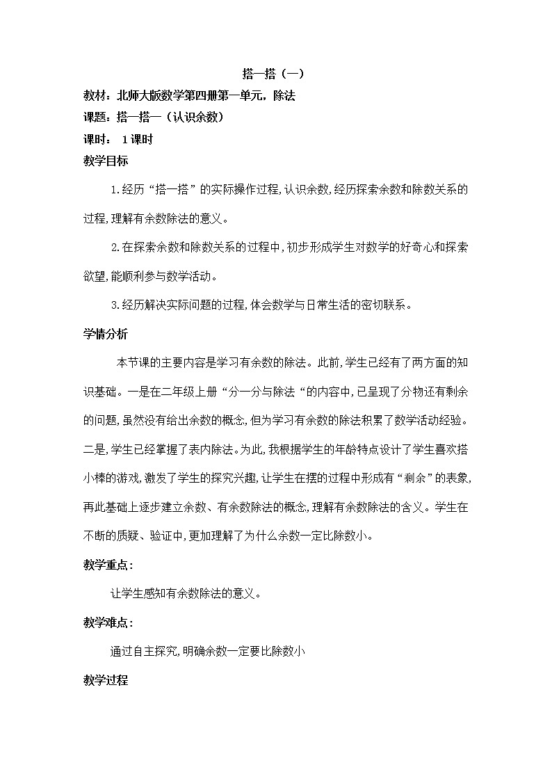 1.2搭一搭（一） （教案） 二年级下册数学北师大版01