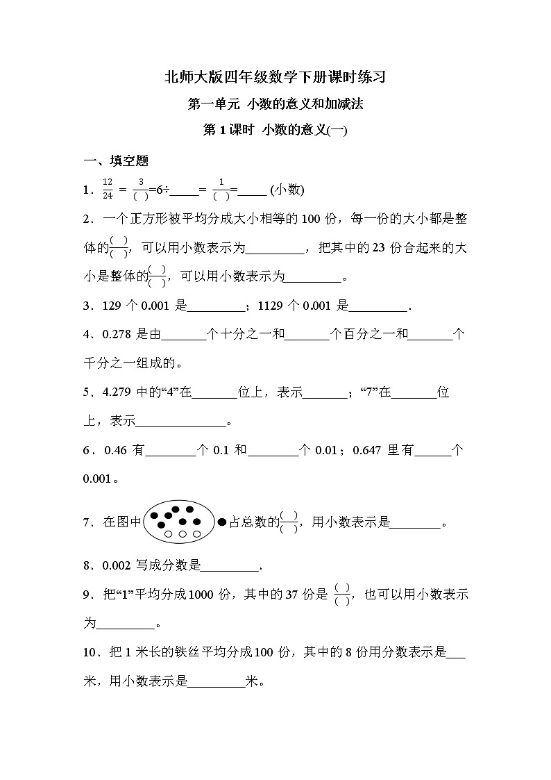 第一单元 第1课时 小数的意义（一）（课时练习）01