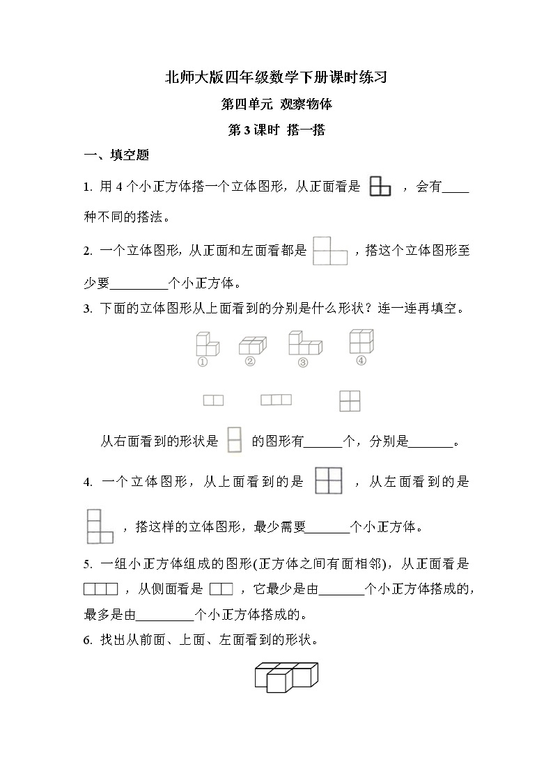 第四单元 第3课时 搭一搭（课时练习）01