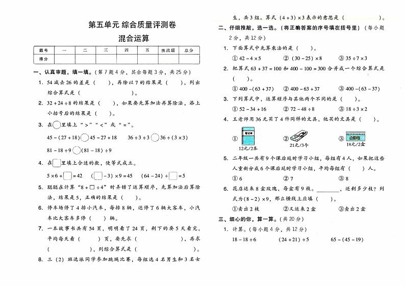 人教版二年级下册《数学》第五单元综合质量评测卷（混合运算）【含答案】01