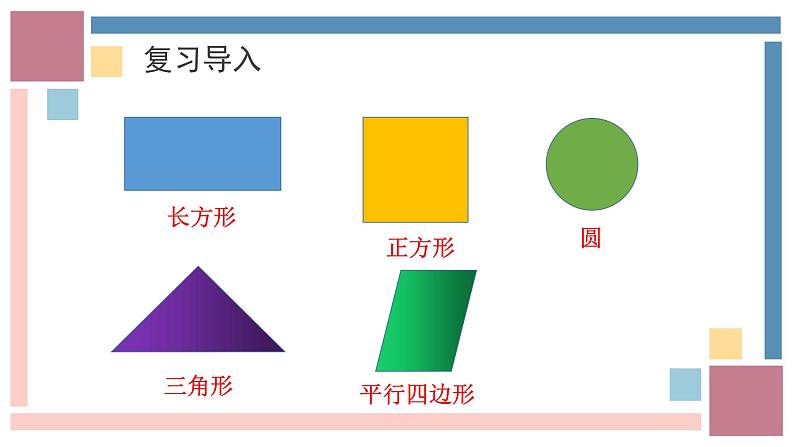 认识图形（二）第三课时课件PPT第2页