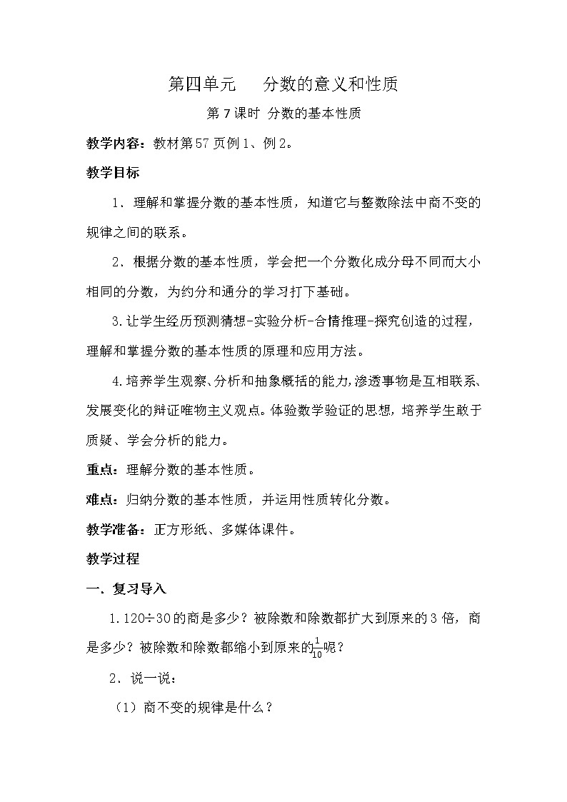 第四单元第7课时 分数的基本性质 教案01