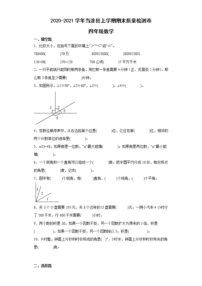 安徽省马鞍山市当涂县2020-2021学年四年级上学期期末质量检测数学试题01