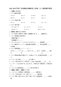 广东省梅州市蕉岭县2022-2023学年三年级上学期期末数学试卷