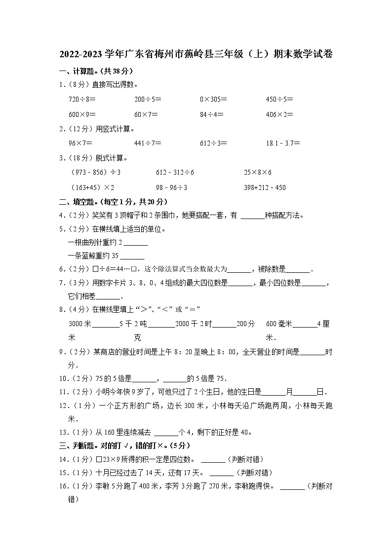 广东省梅州市蕉岭县2022-2023学年三年级上学期期末数学试卷第1页