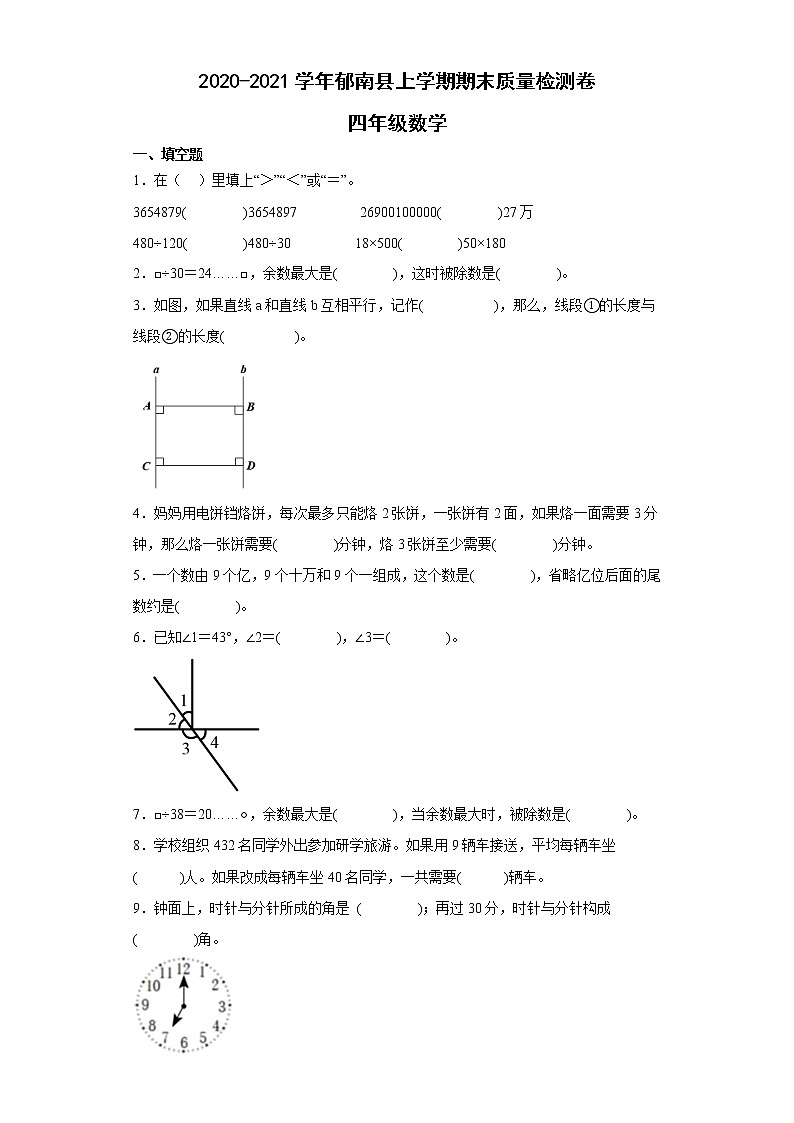 广东省云浮市郁南县2020-2021学年四年级上学期期末质量检测数学试题第1页