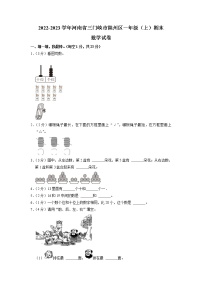 河南省三门峡市陕州区2022-2023学年一年级上学期期末数学试卷