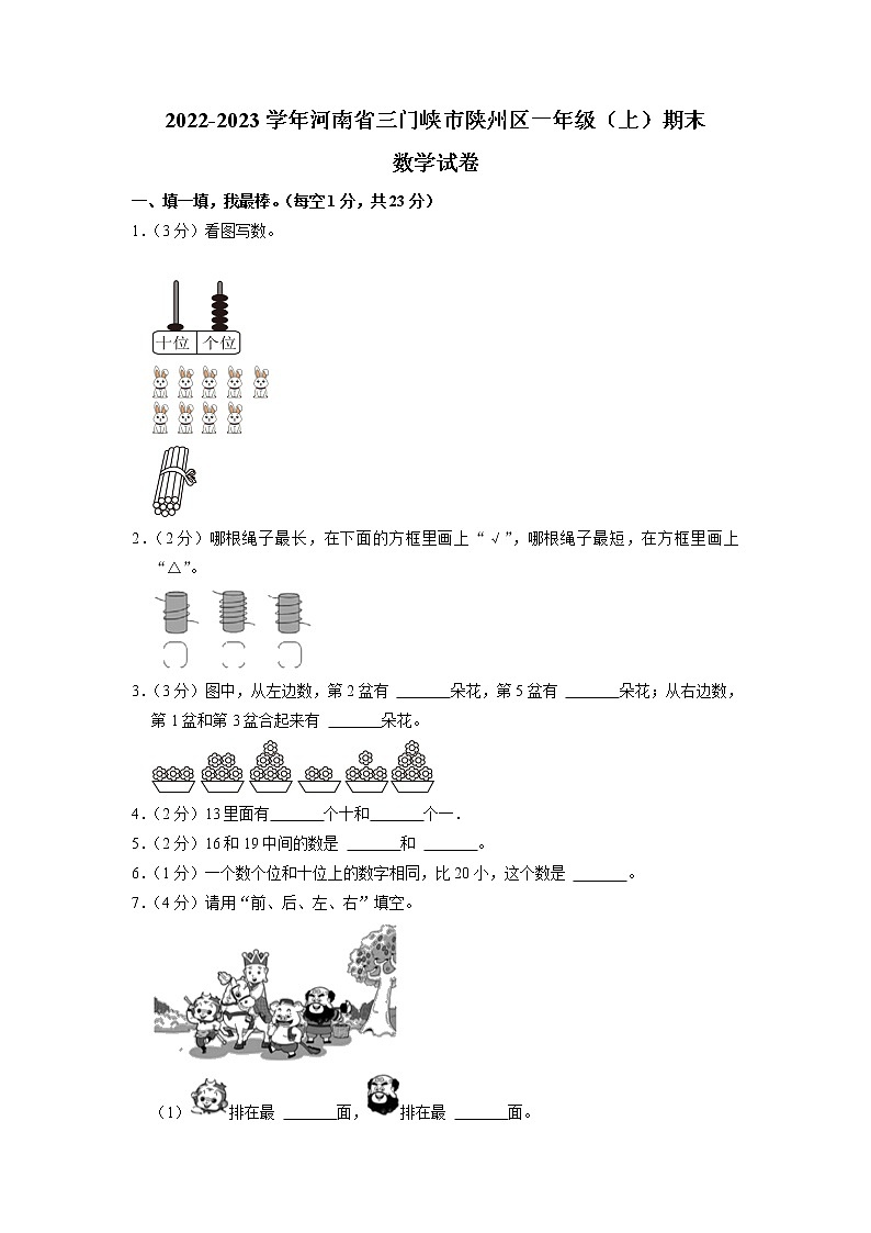 河南省三门峡市陕州区2022-2023学年一年级上学期期末数学试卷01