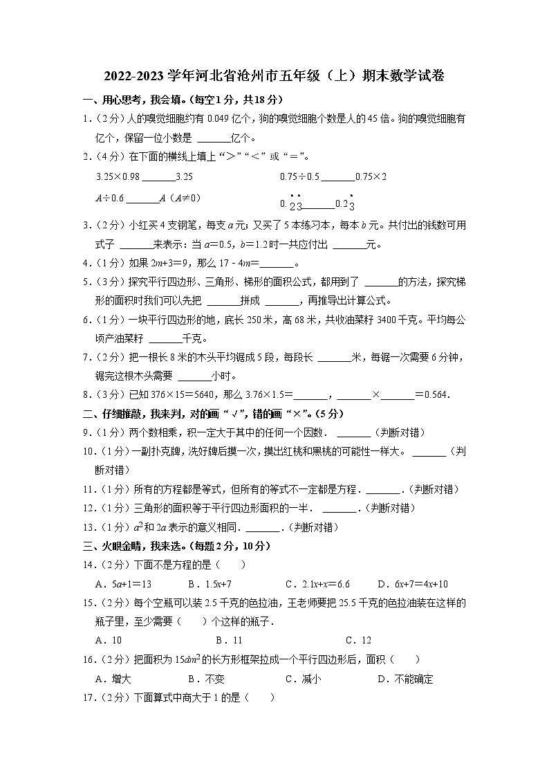 河北省沧州市2022-2023学年五年级上学期期末数学试卷01