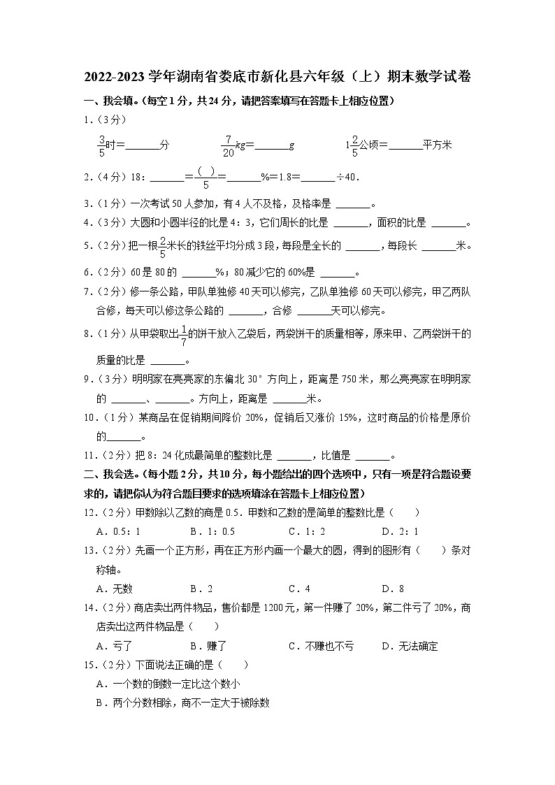 湖南省娄底市新化县2022-2023学年六年级上学期期末数学试卷01