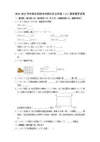 浙江省杭州市滨江区2021-2022学年五年级上学期期末数学试卷