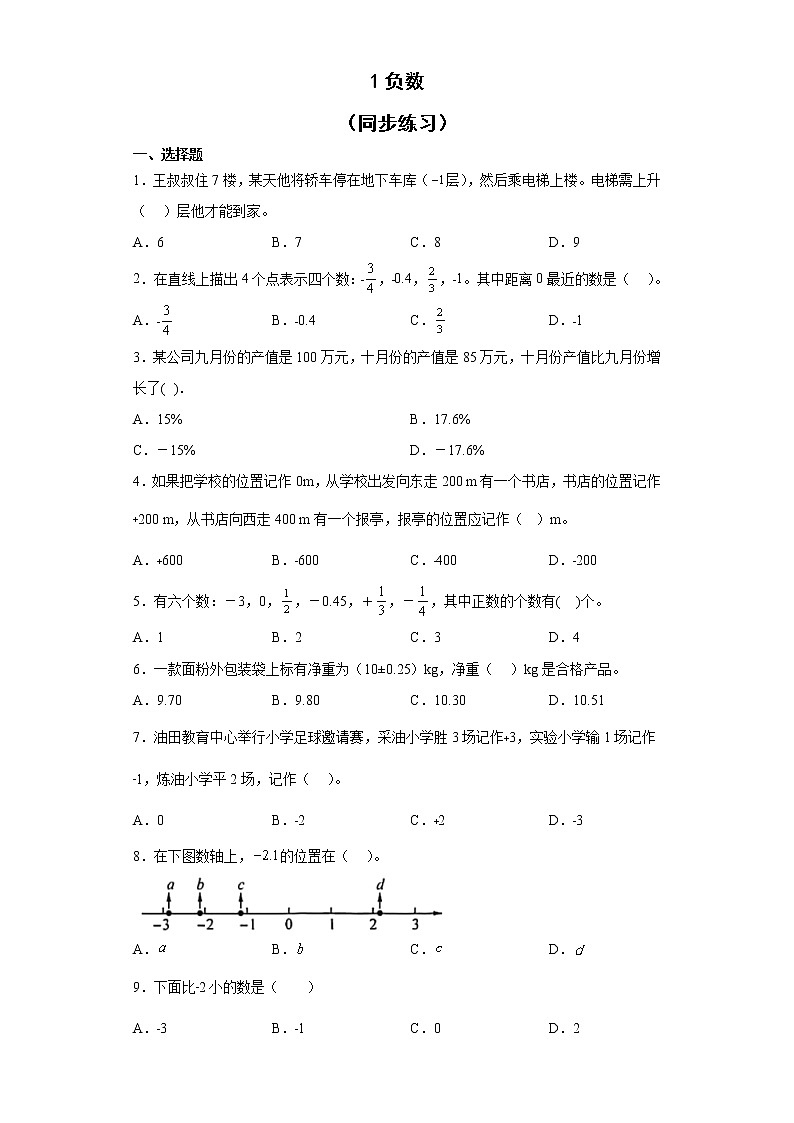 人教版六年级下册数学 1负数（同步练习）（无答案）第1页