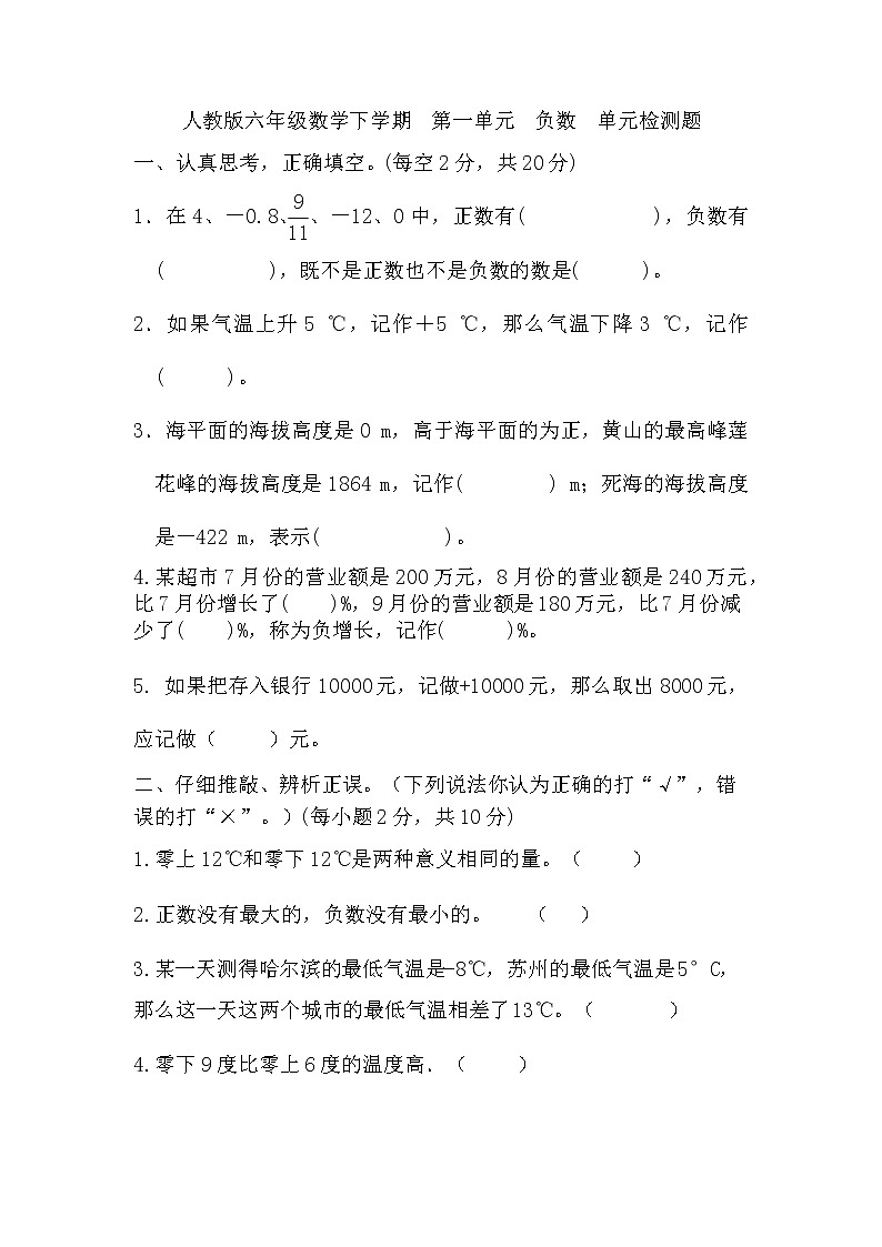 人教版六年级下册数学  第一单元《负数》（单元测试）（无答案）第1页