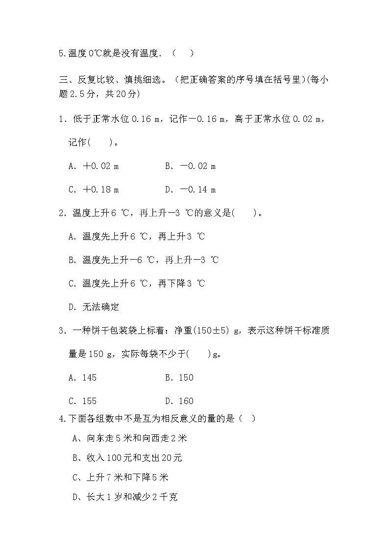 人教版六年级下册数学  第一单元《负数》（单元测试）（无答案）第2页