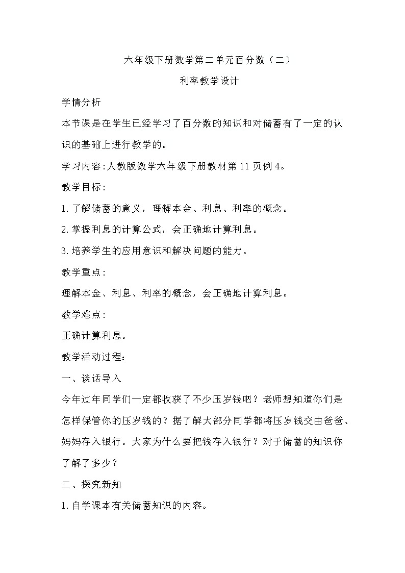 六年级下册数学人教版 第二单元百分数（二）（利率）（教案）01