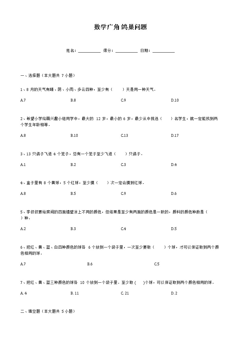 六年级下册数学人教版 5数学广角 鸽巢问题（单元测试）（无答案）第1页
