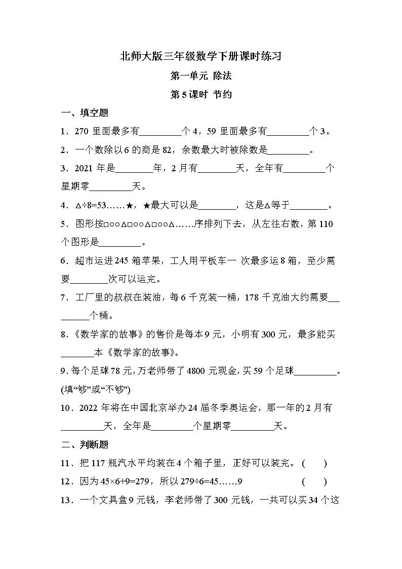 第一单元 第5课时 节约（课时练习）01