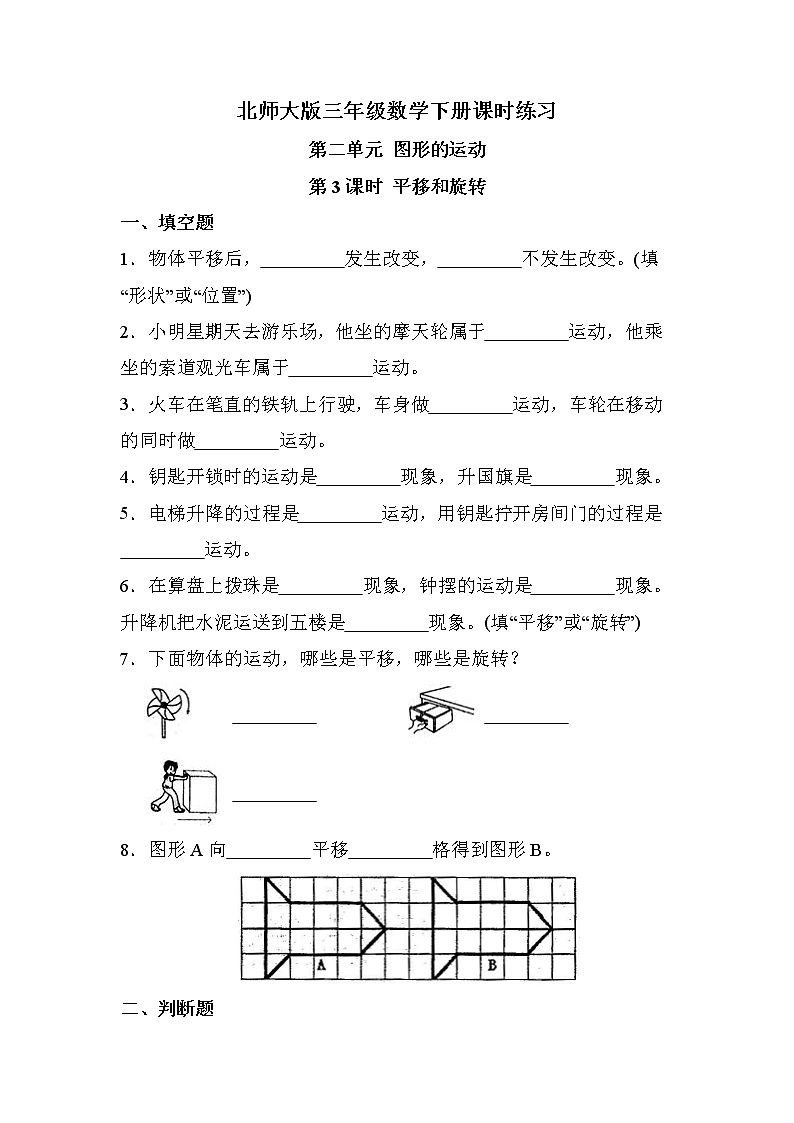 第二单元 第3课时 平移和旋转（课时练习）01