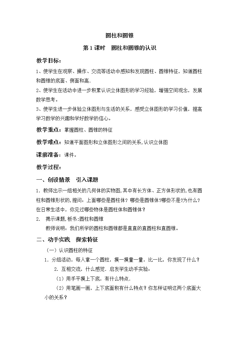 班海数学苏教版六下-第二单元 1.圆柱和圆锥的认识【优质教案】01