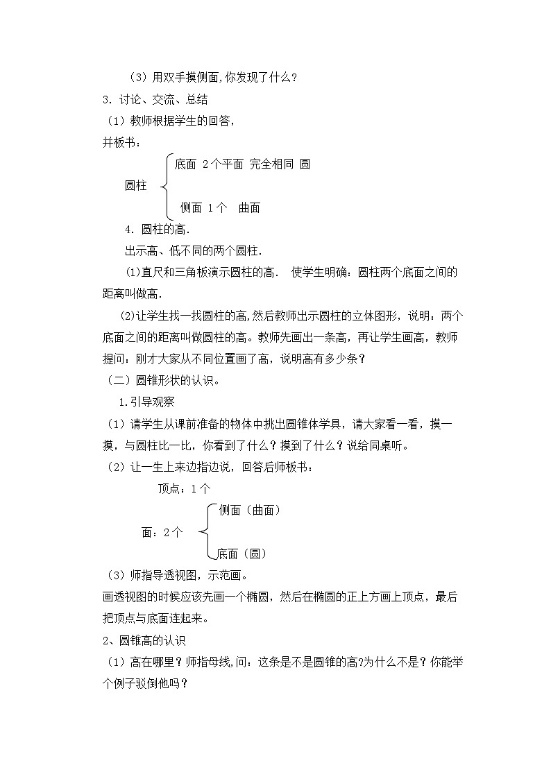 班海数学苏教版六下-第二单元 1.圆柱和圆锥的认识【优质教案】02