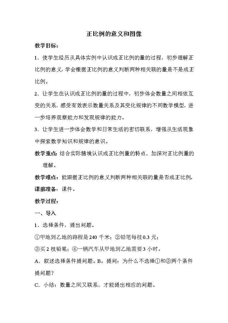 班海数学苏教版六下-第六单元 2.正比例【优质教案】01