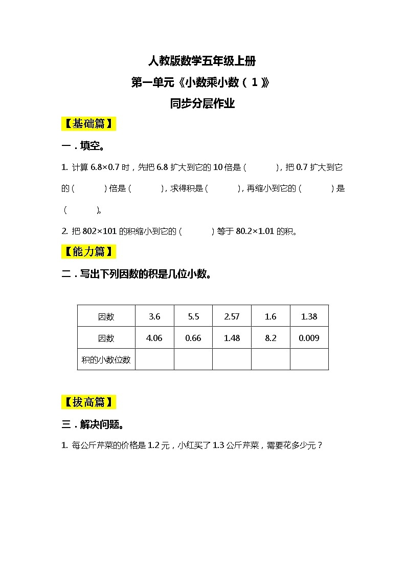 【核心素养目标】人教版小学数学五上1.2《小数乘小数（1）》课件+教案+同步分层作业（含教学反思和答案）01