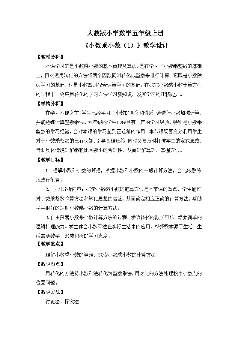 【核心素养目标】人教版小学数学五上1.2《小数乘小数（1）》课件+教案+同步分层作业（含教学反思和答案）01