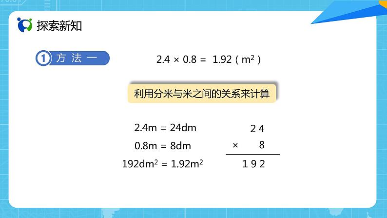 【核心素养目标】人教版小学数学五上1.2《小数乘小数（1）》课件+教案+同步分层作业（含教学反思和答案）05