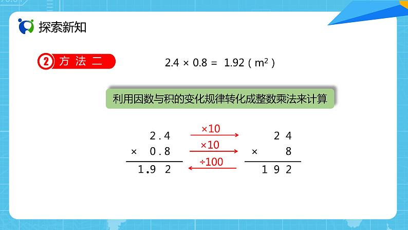 【核心素养目标】人教版小学数学五上1.2《小数乘小数（1）》课件+教案+同步分层作业（含教学反思和答案）06