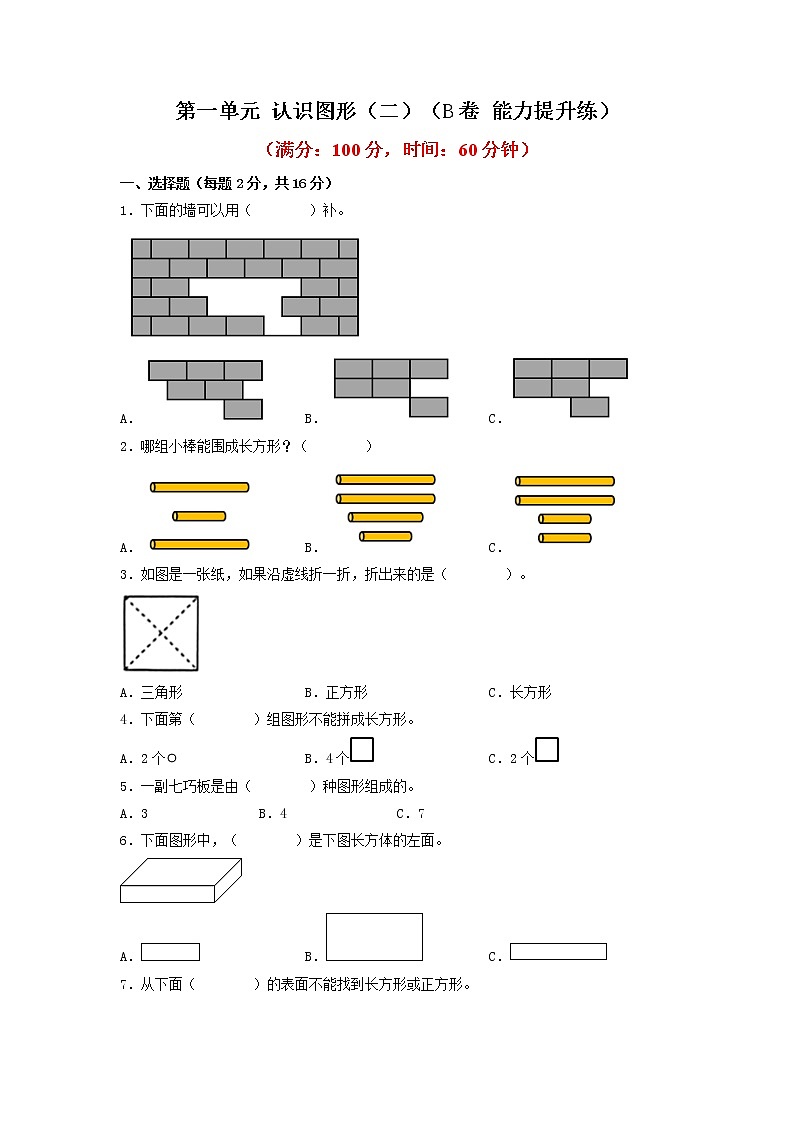 第一单元 认识图形（二）（培优篇）—— 2022-2023年一年级下册数学单元卷：基础+培优（人教版）（含答案）第1页