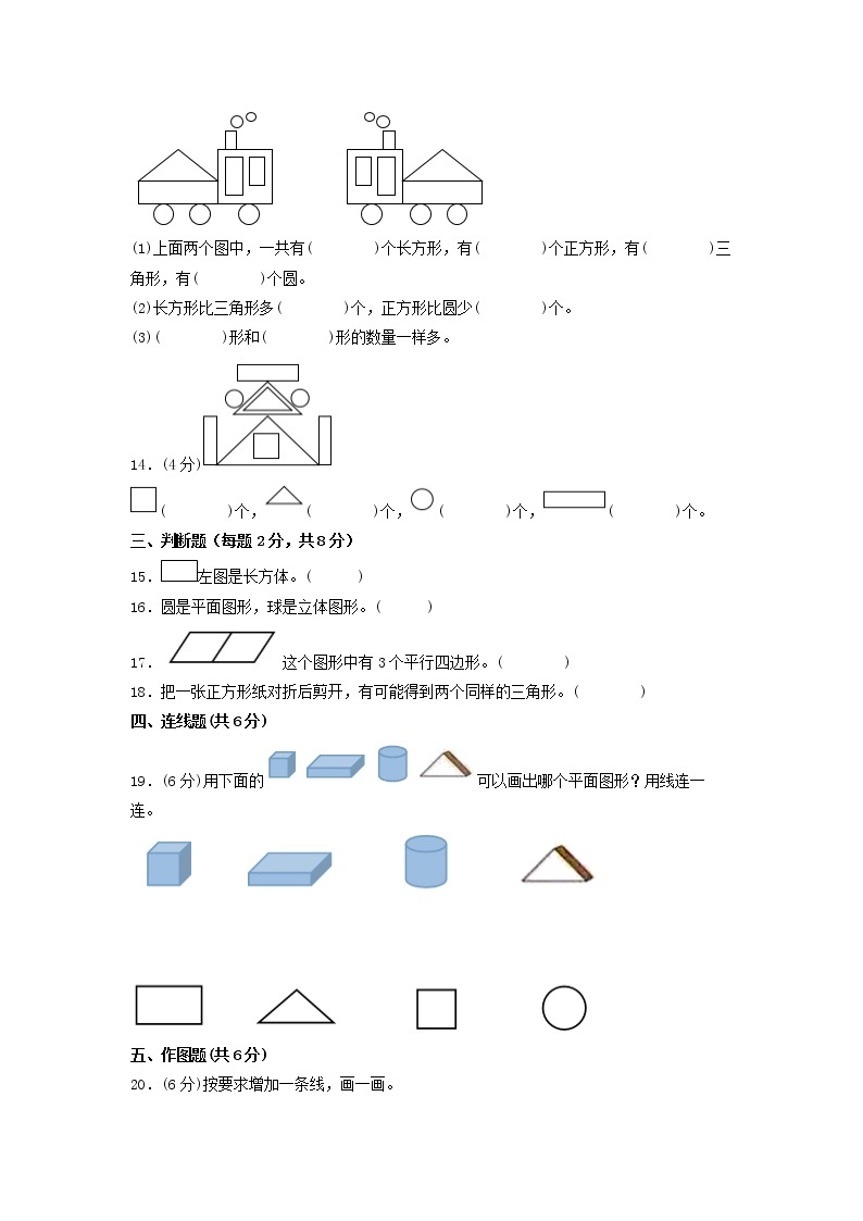 第一单元 认识图形（二）（培优篇）—— 2022-2023年一年级下册数学单元卷：基础+培优（人教版）（含答案）03