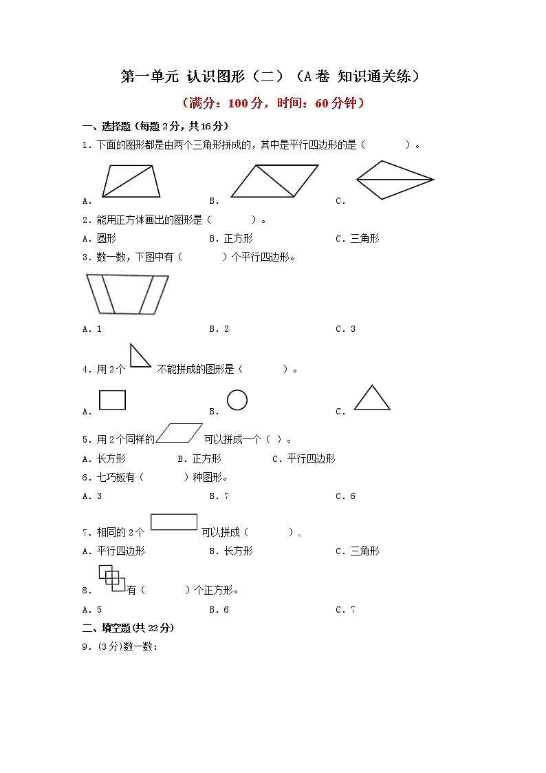 第一单元 认识图形（二）（基础篇）—— 2022-2023年一年级下册数学单元卷：基础+培优（人教版）（含答案）01