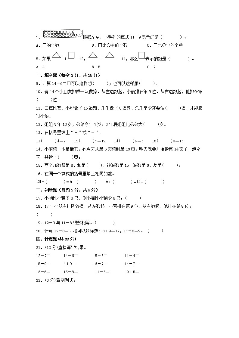 第二单元 20以内的退位减法（培优篇）—— 2022-2023年一年级下册数学单元卷：基础+培优（人教版）（含答案）02