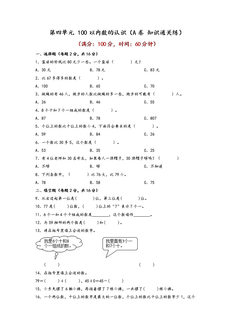第四单元 100以内数的认识（基础篇）—— 2022-2023年一年级下册数学单元卷：基础+培优（人教版）（含答案）01