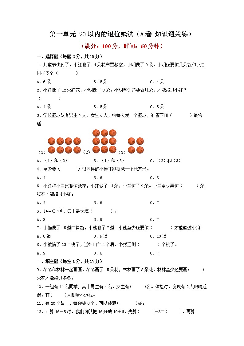 第一单元 20以内的退位减法（培优篇）—— 2022-2023年一年级下册数学单元卷：基础+培优（苏教版）（含答案）01