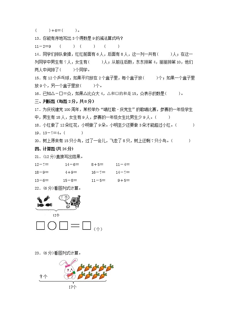 第一单元 20以内的退位减法（培优篇）—— 2022-2023年一年级下册数学单元卷：基础+培优（苏教版）（含答案）02