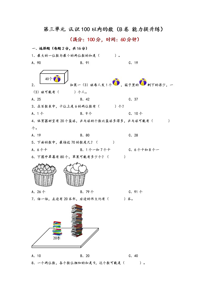 第三单元 认识100以内的数（培优篇）—— 2022-2023年一年级下册数学单元卷：基础+培优（苏教版）（含答案）01