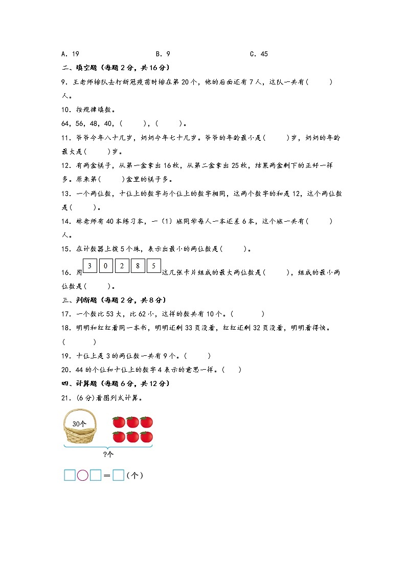 第三单元 认识100以内的数（培优篇）—— 2022-2023年一年级下册数学单元卷：基础+培优（苏教版）（含答案）02