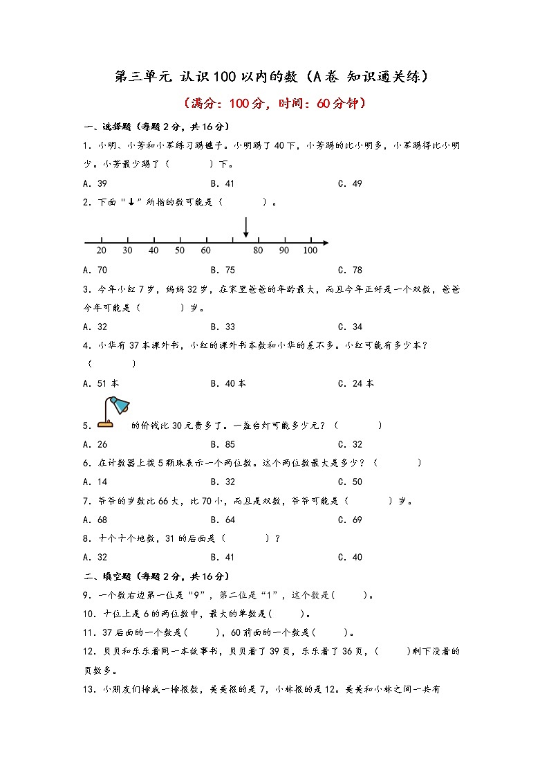 第三单元 认识100以内的数（基础篇）—— 2022-2023年一年级下册数学单元卷：基础+培优（苏教版）（含答案）01