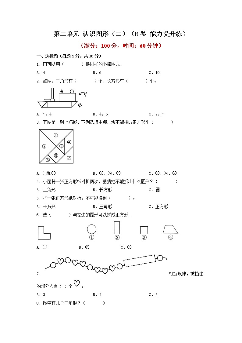 第二单元 认识图形（二）（培优篇）—— 2022-2023年一年级下册数学单元卷：基础+培优（苏教版）（含答案）01
