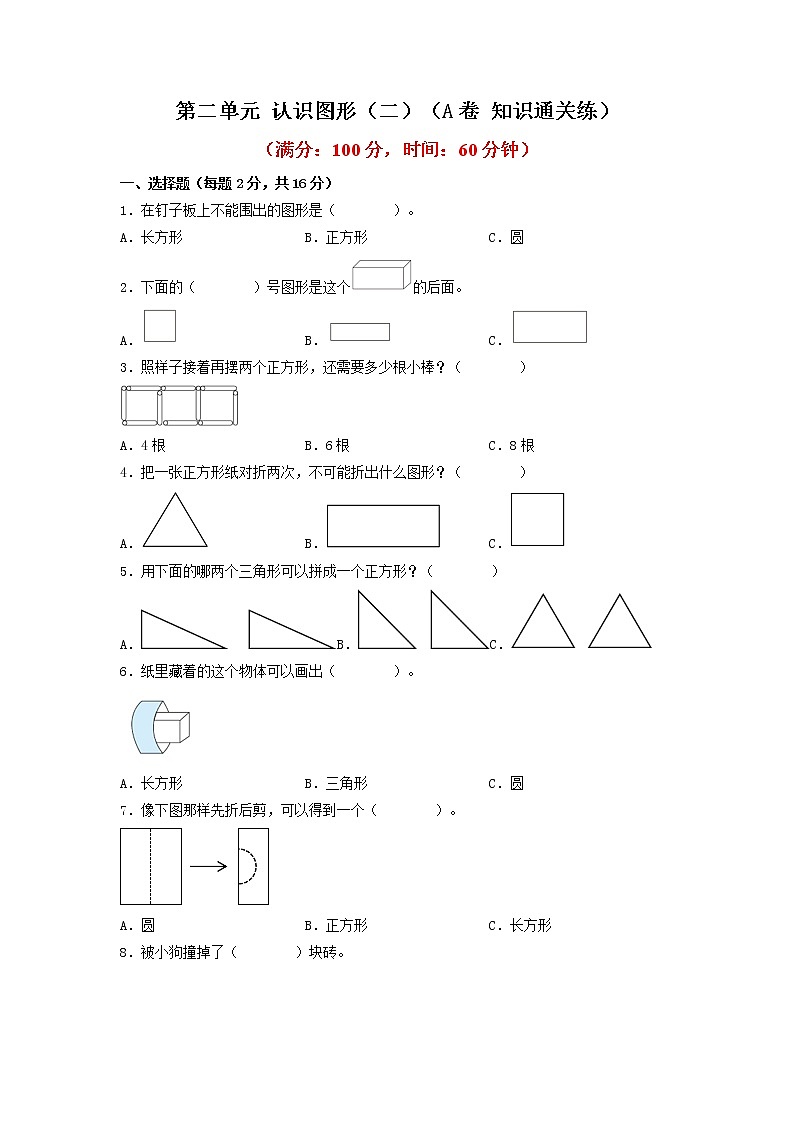 第二单元 认识图形（二）（基础篇）—— 2022-2023年一年级下册数学单元卷：基础+培优（苏教版）（含答案）01