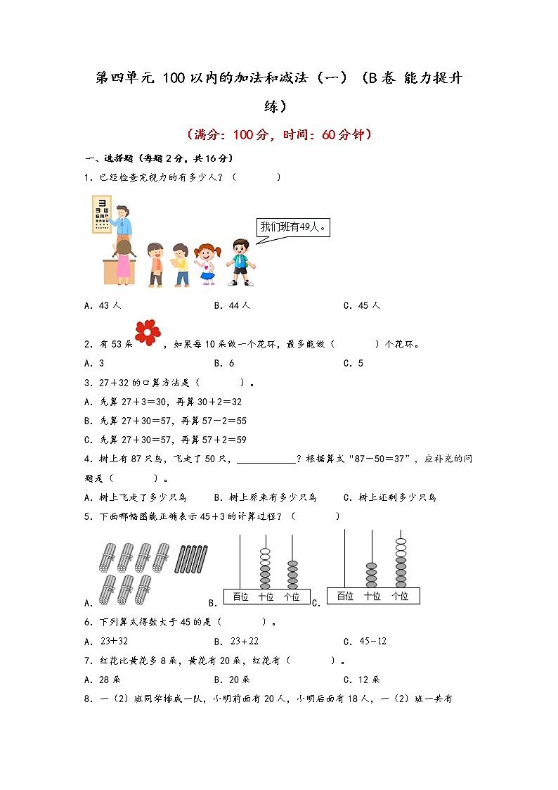 第四单元 100以内的加法和减法（一）（培优篇）—— 2022-2023年一年级下册数学单元卷：基础+培优（苏教版）（含答案）01