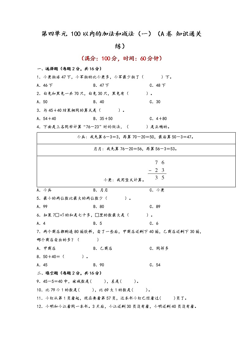 第四单元 100以内的加法和减法（一）（基础篇）—— 2022-2023年一年级下册数学单元卷：基础+培优（苏教版）（含答案）01